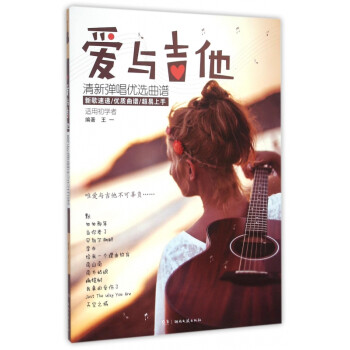 愛與吉他清新彈唱優(yōu)選曲譜 愛與吉他清新彈唱優(yōu)選曲譜