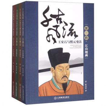 千古風流王安石與熙元變法 千古風流王安石與熙元變法