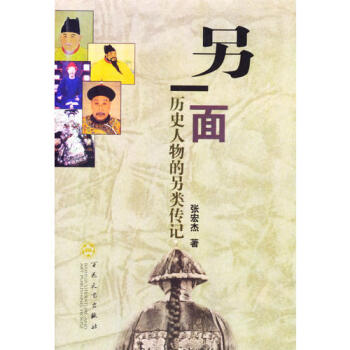 另一面歷史人物的另類(lèi)傳記