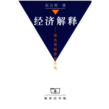 經濟解釋張五常經濟論文選