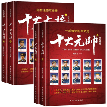 紅色將帥十大大將十大元帥