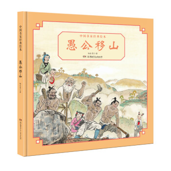 中國名家經典繪本愚公移山 中國名家經典繪本愚公移山