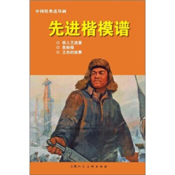 中國經典連環畫先進楷模譜
