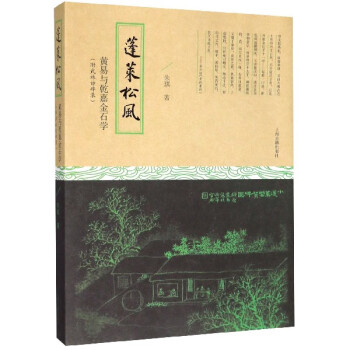 蓬萊松風黃易與乾嘉金石學