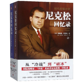 尼克松回憶錄時代的破冰者 尼克松回憶錄時代的破冰者