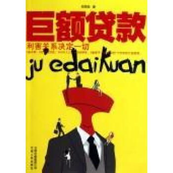 巨額貸款利害關(guān)系決定一切 巨額貸款利害關(guān)系決定一切