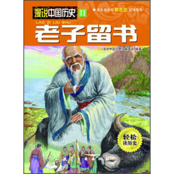 漫說中國歷史11老子留書 漫說中國歷史11老子留書