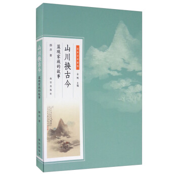 山川換古今藍(lán)瑛家族的故事
