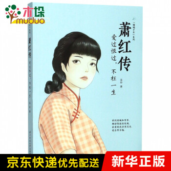 蕭紅傳愛過恨過,不枉一生