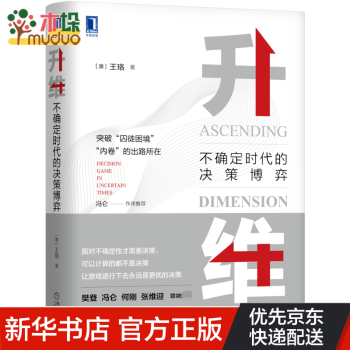升維不確定時(shí)代的決策博弈 升維不確定時(shí)代的決策博弈