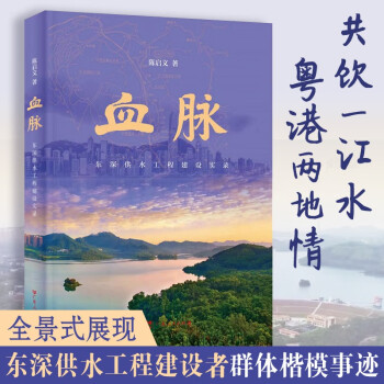 血脈東深供水工程建設實錄 血脈東深供水工程建設實錄