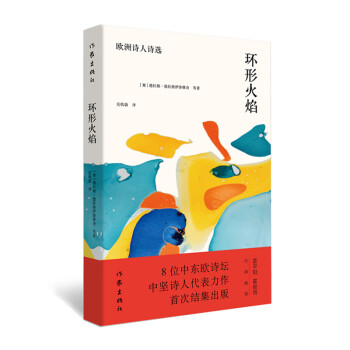 環(huán)形火焰---歐洲詩人詩選 環(huán)形火焰---歐洲詩人詩選