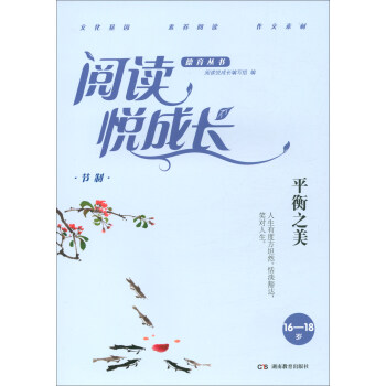 閱讀悅成長節制-平衡之美 閱讀悅成長節制-平衡之美
