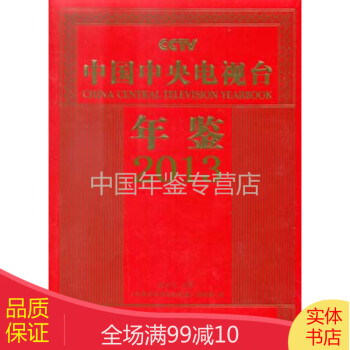 中國中央電視臺(tái)年鑒2013 中國中央電視臺(tái)年鑒2013
