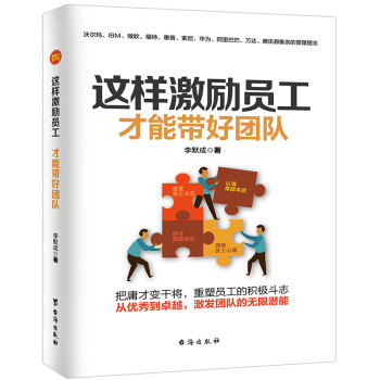 這樣激勵員工,才能帶好團隊 這樣激勵員工,才能帶好團隊