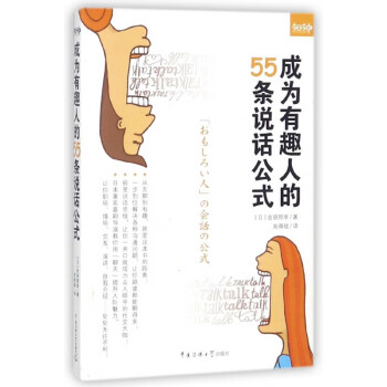 成為有趣人的55條說話公式 成為有趣人的55條說話公式