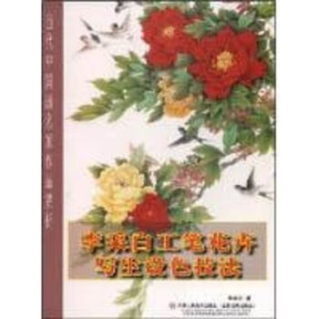 李采白工筆花卉寫生設色技法 李采白工筆花卉寫生設色技法
