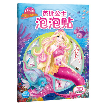 芭比公主泡泡貼美人魚歷險記 芭比公主泡泡貼美人魚歷險記