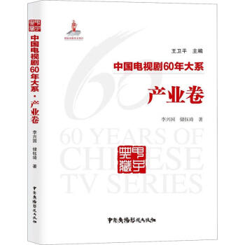 中國電視劇60年大系產(chǎn)業(yè)卷 中國電視劇60年大系產(chǎn)業(yè)卷