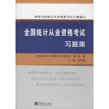 全國統計從業資格考試習題集 全國統計從業資格考試習題集