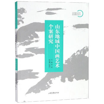 山東地域中國畫藝術個案研究 山東地域中國畫藝術個案研究