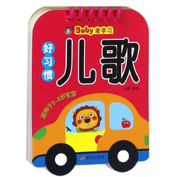 Baby愛學(xué)習(xí)-好習(xí)慣兒歌 Baby愛學(xué)習(xí)-好習(xí)慣兒歌