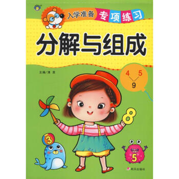 入學(xué)準備專項練習(xí)分解與組成 入學(xué)準備專項練習(xí)分解與組成