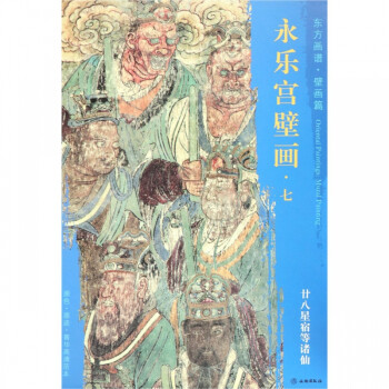 永樂宮壁畫-廿八星宿等諸仙 永樂宮壁畫-廿八星宿等諸仙