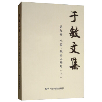 于敏文集-小說風(fēng)雨入華年 于敏文集-小說風(fēng)雨入華年