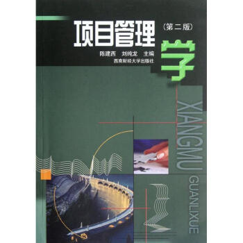 項目管理學陳建西//劉純龍 項目管理學陳建西//劉純龍