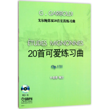 戈爾鮑第雙20首長笛練習(xí)曲 戈爾鮑第雙20首長笛練習(xí)曲