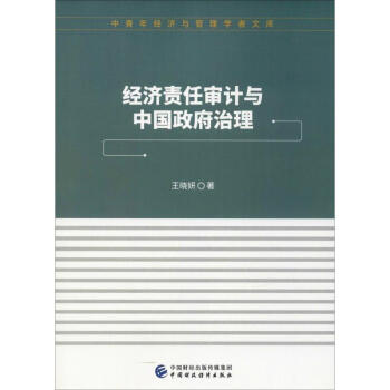 經(jīng)濟責任審計與中國政府治理 經(jīng)濟責任審計與中國政府治理
