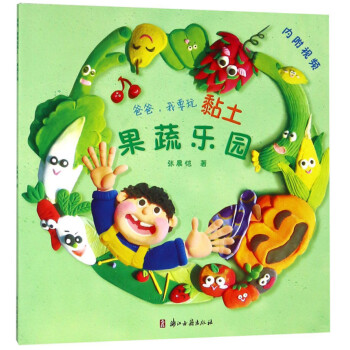 爸爸,我要玩黏土-果蔬樂(lè)園 爸爸,我要玩黏土-果蔬樂(lè)園