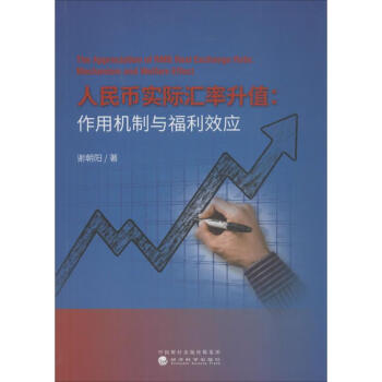 人民幣實際匯率升值謝朝陽著 人民幣實際匯率升值謝朝陽著