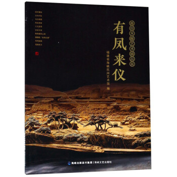 有鳳來(lái)儀莆田木雕藝術(shù)精品展 有鳳來(lái)儀莆田木雕藝術(shù)精品展