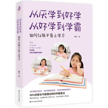 從厭學到好學,從好學到學霸 從厭學到好學,從好學到學霸