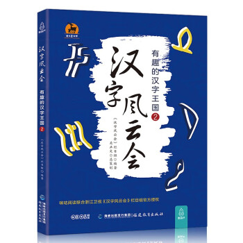 漢字風云會有趣的漢字王國2 漢字風云會有趣的漢字王國2