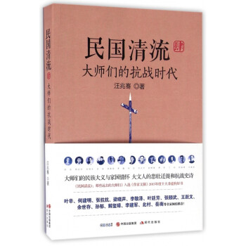 民國清流-大師們的抗戰時代 民國清流-大師們的抗戰時代