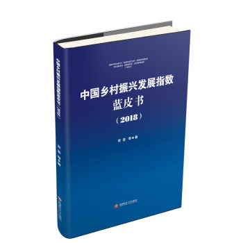 中國鄉村振興發展指數藍皮書 中國鄉村振興發展指數藍皮書