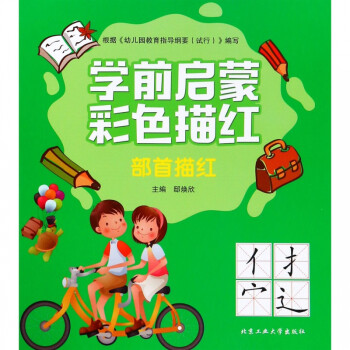 部首描紅/學(xué)前啟蒙彩色描紅 部首描紅/學(xué)前啟蒙彩色描紅