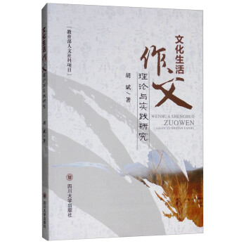 文化生活作文理論與實踐研究 文化生活作文理論與實踐研究