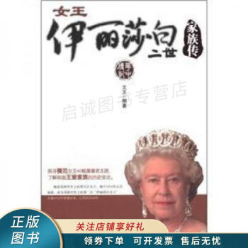 女王伊麗莎白二世家族傳文玉 女王伊麗莎白二世家族傳文玉