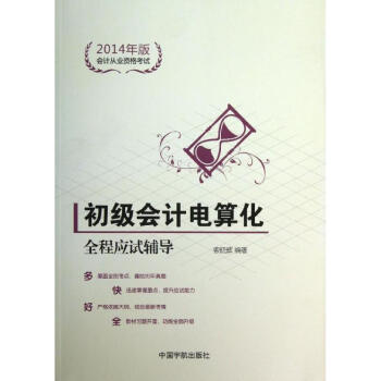 初級(jí)會(huì)計(jì)電算化全程應(yīng)試輔導(dǎo) 初級(jí)會(huì)計(jì)電算化全程應(yīng)試輔導(dǎo)