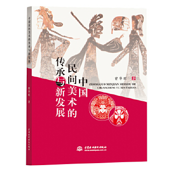 中國民間美術的傳承與新發展 中國民間美術的傳承與新發展