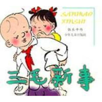 三毛新事【扉頁有字跡張樂平 三毛新事【扉頁有字跡張樂平