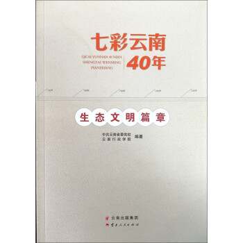 七彩云南40年生態(tài)文明篇章 七彩云南40年生態(tài)文明篇章