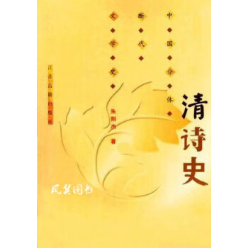 清詩史朱則杰江蘇古籍出版社 清詩史朱則杰江蘇古籍出版社