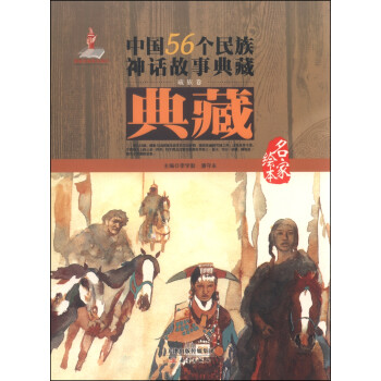 中國56個民族神話故事典藏 中國56個民族神話故事典藏