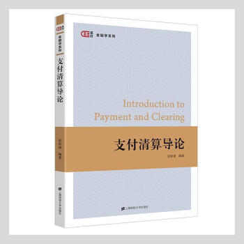 支付清算導論金融與投資圖書 支付清算導論金融與投資圖書