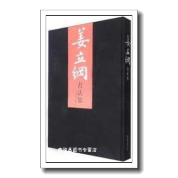姜立綱書法集陳佐著西泠印社 姜立綱書法集陳佐著西泠印社